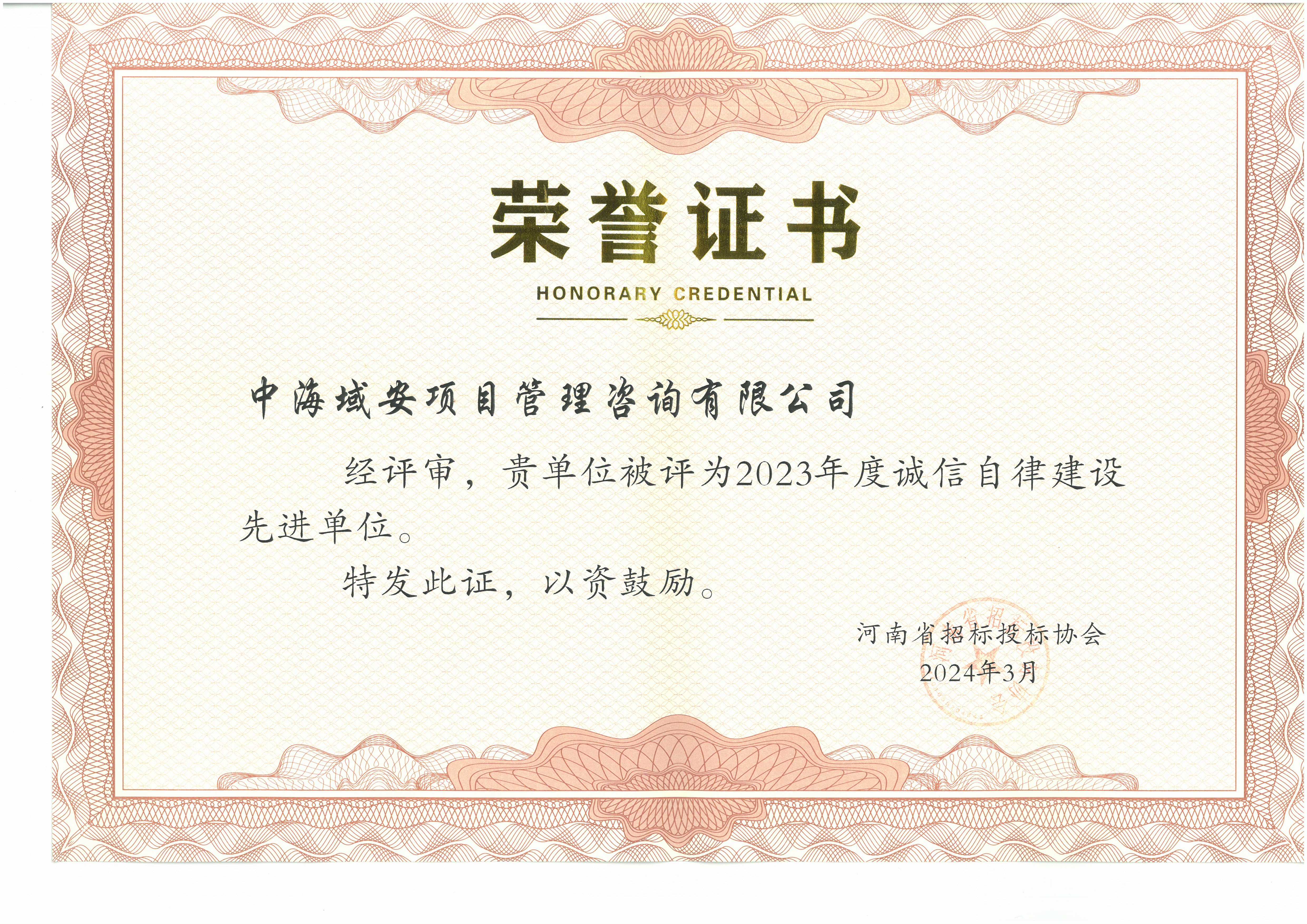 半岛综合体育中海域安荣获2023年河南省招标投标协会诚实守信单位