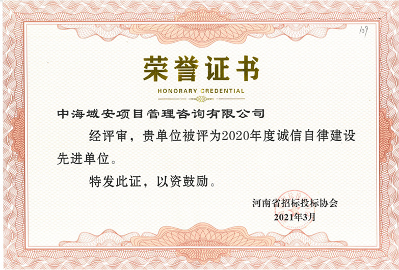 半岛综合体育中海域安荣获2020年河南省招标投标协会诚实守信单位