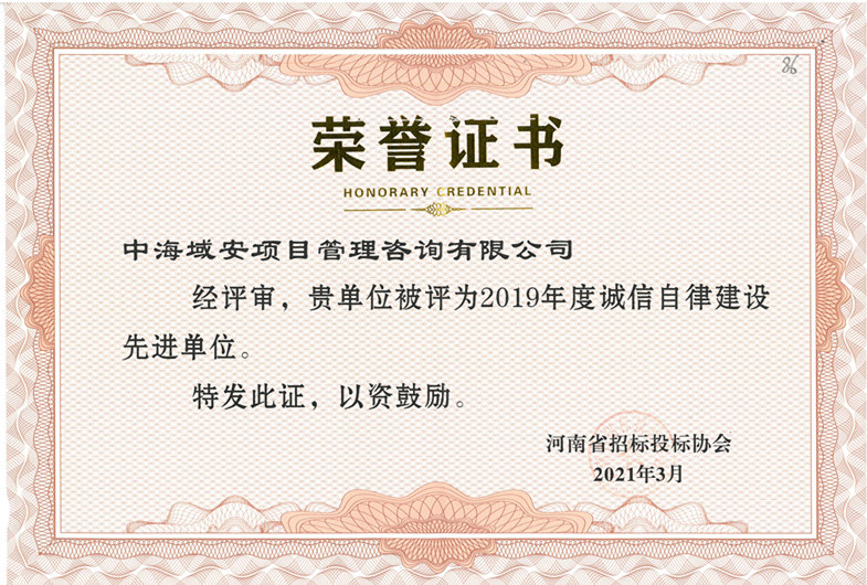 半岛综合体育中海域安荣获2019年河南省招标投标协会诚实守信单位