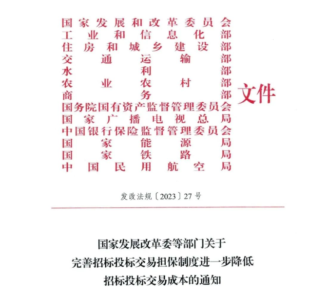 国家发展改革委等部门关于完善招标投标交易担保制度进一步降低招标投标交易成本的通知