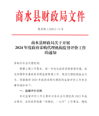 商水县财政局关于开展2024年度政府采购代理机构监督评价工作的通知