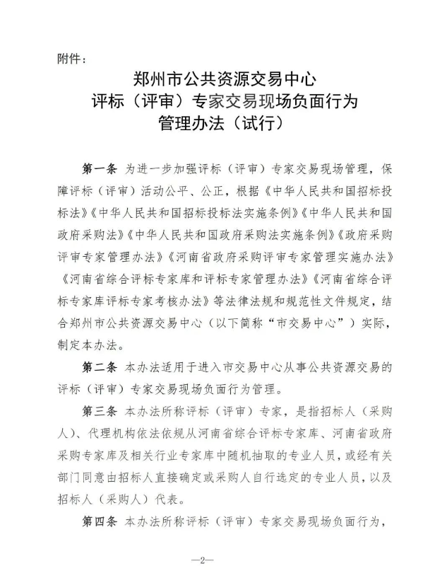 最新通知丨关于印发《郑州市公共资源交易中心评标（评审）专家交易现场负面行为管理办法（试行）》的通知